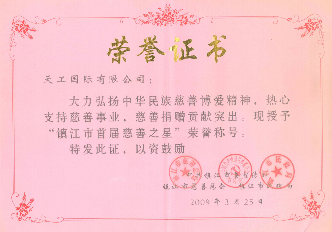 2009年市级UED官网 镇江市首届慈善之星