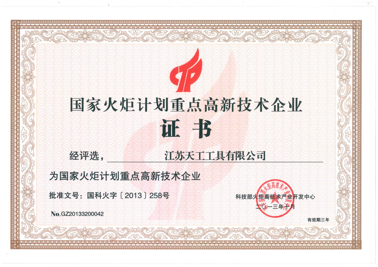 2013年UED工具国家火炬计划重点高新技术企业