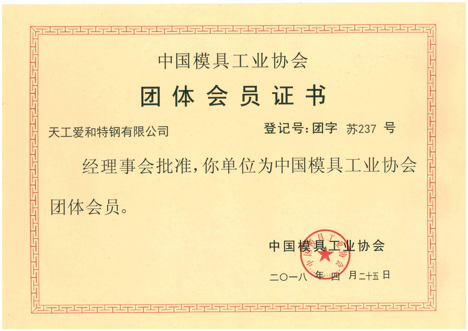 2018年爱和特钢中国模具工业协会团体会员证书